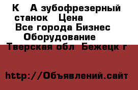 5К328А зубофрезерный станок › Цена ­ 1 000 - Все города Бизнес » Оборудование   . Тверская обл.,Бежецк г.